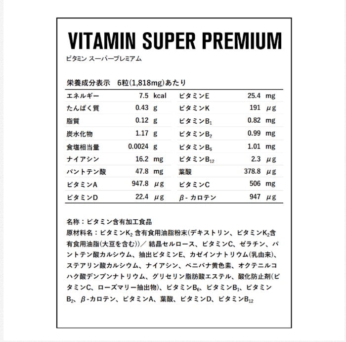 【コンディション維持を意識する方へ】ビタミンスーパープレミアム 303mg×180粒(30回分)