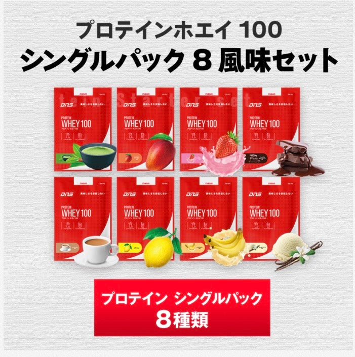 プロテインホエイ100 シングルパック 8風味セット