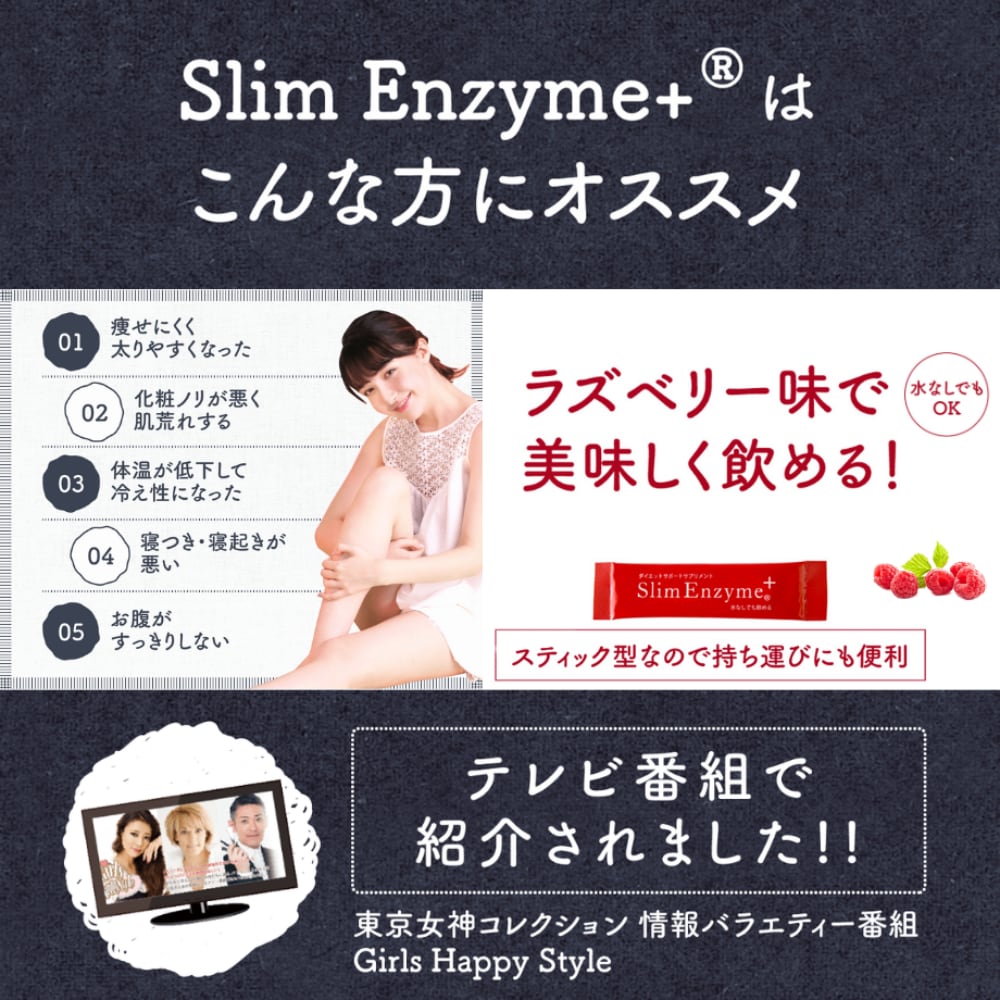 スリムエンザイムプラス