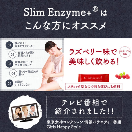 スリムエンザイムプラス