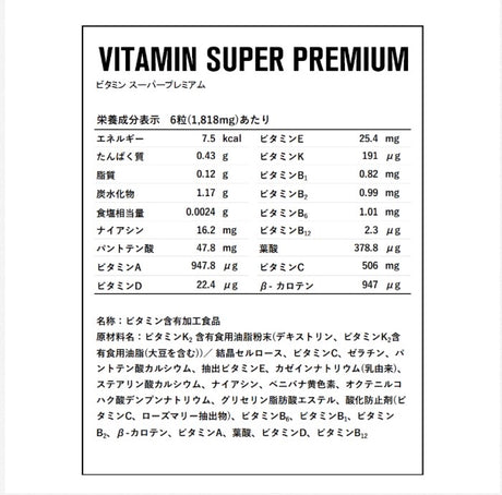 【コンディション維持を意識する方へ】ビタミンスーパープレミアム 303mg×180粒（30回分）