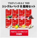 プロテインホエイ100　シングルパック　8風味セット