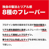 プロテインホエイ100　シングルパック　8風味セット